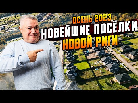 Видео: Обзор самых новых коттеджных посёлков \ Где купить загородную недвижимость в Подмосковье