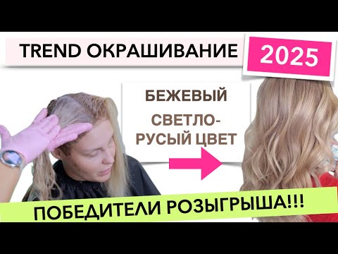 Видео: Wow!😍Окрашивание волос в Бежевый цвет 2025 | Цвет для Окрашивания седины | Победители Розыгрыша!