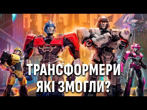 Видео: КАТАСТРОФІЧНИЙ УСПІХ чи УСПІШНИЙ ПРОВАЛ!? Трансформери: Початок (Огляд)