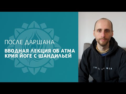 Видео: ЧТО ТАКОЕ АТМА КРИЯ ЙОГА? ВВОДНАЯ ЛЕКЦИЯ ОБ АТМА КРИЯ ЙОГЕ С ШАНДИЛЬЕЙ