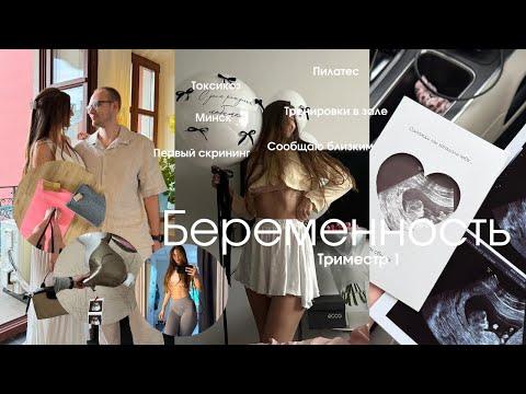 Видео: Беременна. Влог Триместр 1. Говорю мужу, близким. Тренировки, токсикоз и питание? Минск ведение 🤰🏽.
