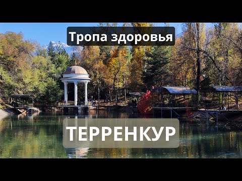 Видео: ТЕРРЕНКУР. ТРОПА ЗДОРОВЬЯ. АЛМАТЫ. #алматы #казахстан