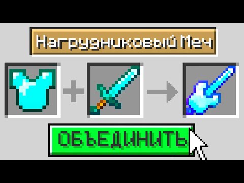 Видео: 😱Майнкрафт, но Я Могу ОБЪЕДИНИТЬ ВСЁ ЧТО УГОДНО!