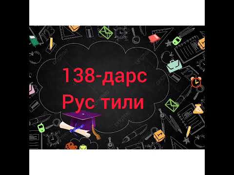 Видео: 138-дарс.Энг керакли гаплар.Оғзаки нутқ. А вы научитесь говорить по-узбекски