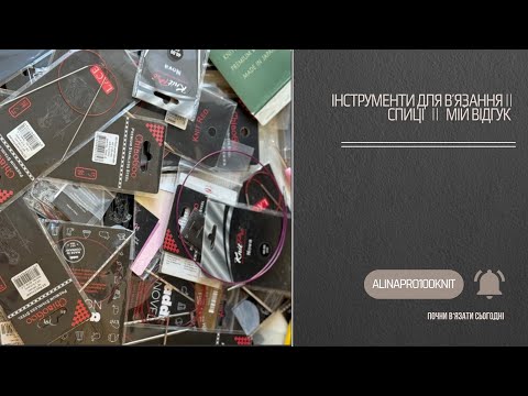 Видео: інструменти для в'язання II спиці II chiaogoo lace, knit red II knitpro II clover takumi II addi