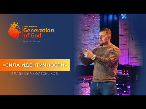 Видео: Пастор Владимир Колесников - «Сила идентичности»