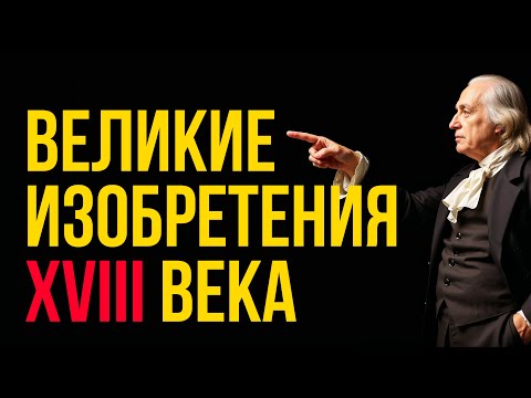Видео: 20 великих изобретений XVIII века, изменивших ход истории #изобретения #история #технологии