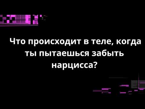 Видео: Что происходит в теле, когда ты пытаешься забыть нарцисса?