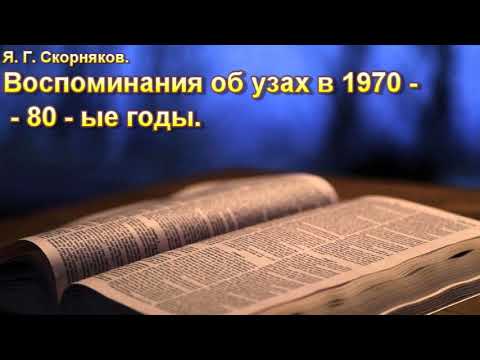 Видео: Я. Г. Скорняков. Воспоминания об узах в 1970-80-ые годы. МСЦ ЕХБ