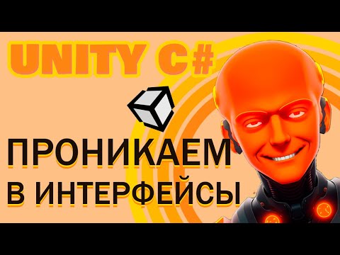 Видео: #7 Интерфейсы понятным языком в Unity C#