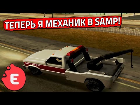 Видео: ТЕПЕРЬ Я МЕХАНИК В SAMP! СИЛЬНО ТУПЛЮ! (SAMP | EVOLVE RP)