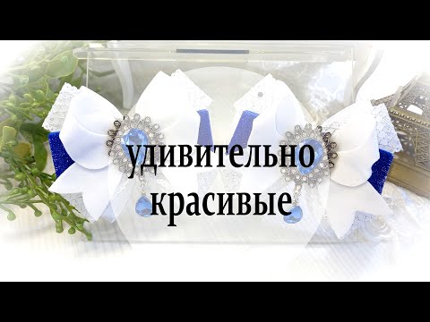 Видео: ⚡Посмотрите⚡ самые продаваемые банты