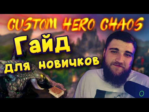 Видео: КАК ИГРАТЬ в CUSTOM HERO CHAOS? ГАЙД для НОВИЧКОВ