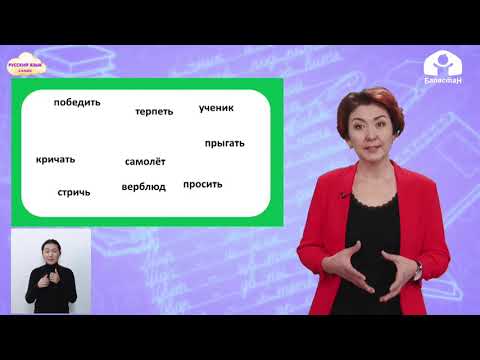 Видео: Русский язык 2 класс / Глагол как часть речи / ТЕЛЕУРОК 28.01.21