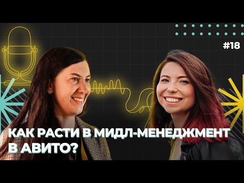 Видео: Как расти в мидл-менеджмент в Авито? Александра Прокшина