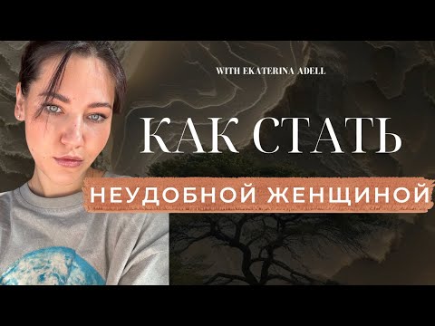 Видео: Как перестать быть удобной 😈🔥И начать быть собой