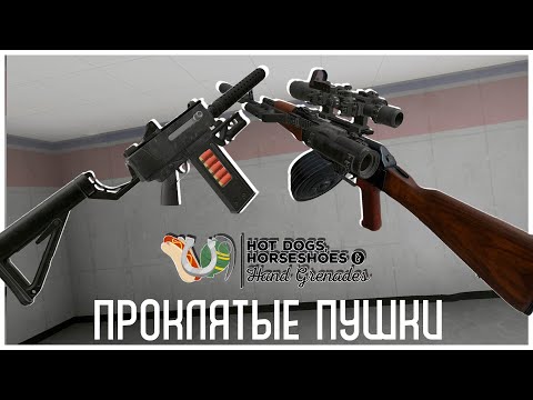 Видео: Дробовик-Болтер и Универсальный АКМ - Проклятые Пушки в H3VR!