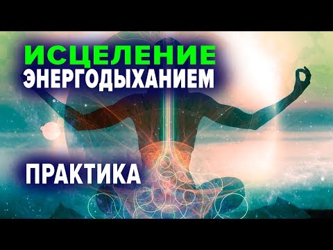 Видео: ИСЦЕЛЕНИЕ ДУШИ И ТЕЛА. ЭНЕРГОДЫХАНИЕ от Романа Карловского