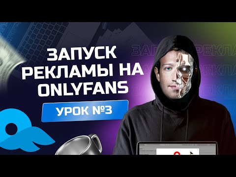 Видео: Урок №3 “Запускаем рекламу на примере Onlyfans модели”