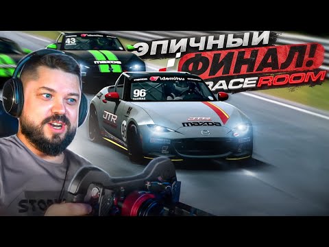Видео: ЭПИЧНЫЙ ФИНАЛ ЧЕМПИОНАТА МАЗД НА НЮРБУРГРИНГЕ R3E