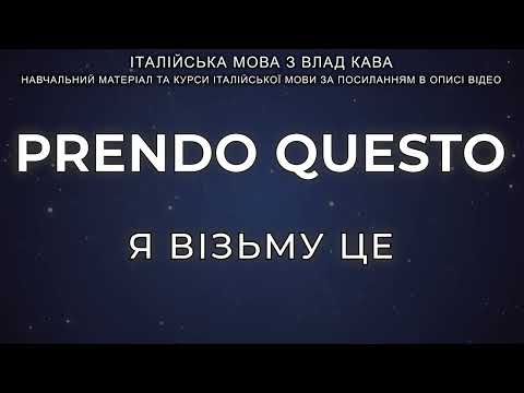 Видео: добірка ТОП італійських фраз | італійська мова #італійська #італійськамова