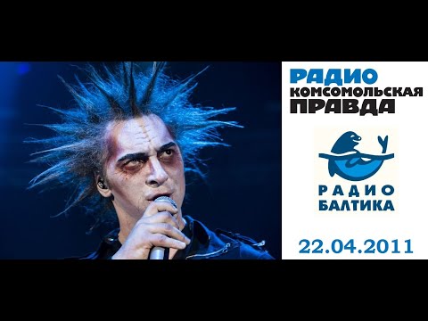 Видео: М. Горшенёв («Король и Шут») на «Радио Двух Столиц» 22.04.2011