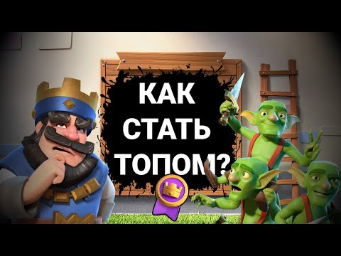 Видео: 🍒 Как стать ТОП ИГРОКОМ? | Клеш Рояль/Clash Royale.