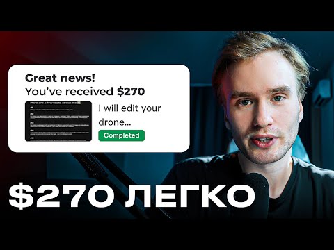 Видео: Выполняю реальный заказ по МОНТАЖУ на Фрилансе 270$ за 2 часа | Видеомонтажёр на Fiverr