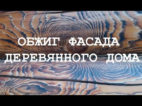 Видео: Обжиг фасада бревенчатого дома