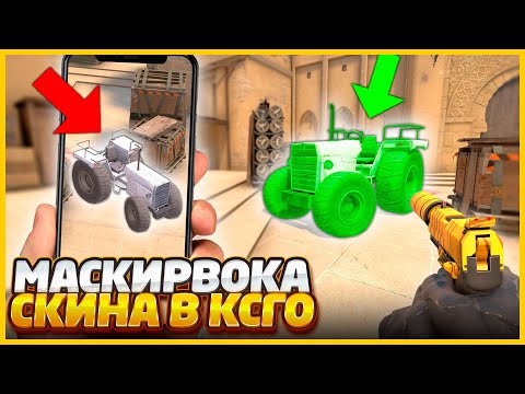 Видео: САМАЯ ЛУЧШАЯ МАСКИРОВКА СКИНА В КСГО!! / ПРОТИВНИК НЕ НАШЕЛ ЕГО ДАЖЕ ПО ФОТКЕ!! / МАСКИРОВКА В CSGO
