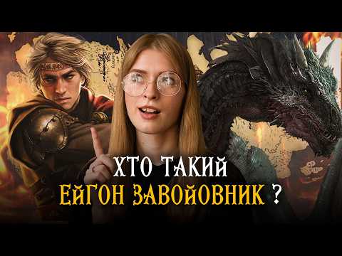 Видео: Як Таргарієни завоювали Вестерос? | Історія Ейгона Завойовника