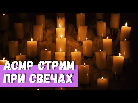 Видео: АСМР Стрим При свечах