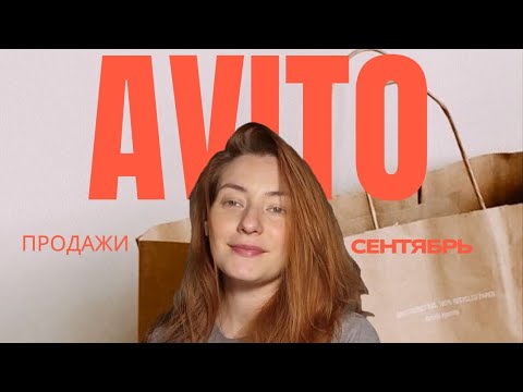 Видео: Продажи на Авито. Сентябрь 2025. #авито #avito #авитолог #продажи