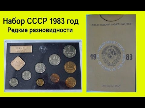 Видео: Годовой набор монет СССР 1983 года, все редкие, дорогие разновидности Урок №8