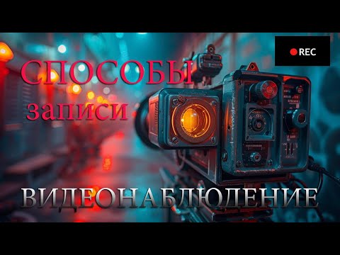Видео: Способы записи в Видеонаблюдении