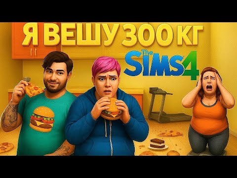 Видео: The Sims 4 / Я вешу 300 кг 12 серия