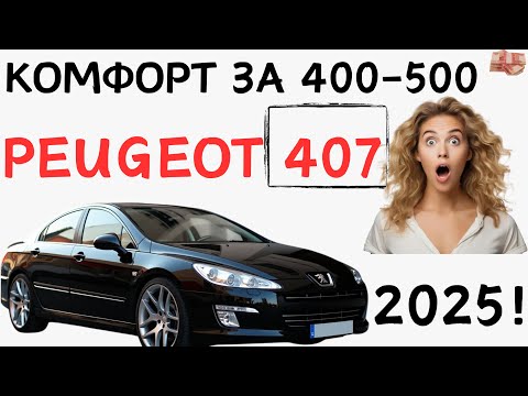Видео: ТЕХ-обзор Peugeot 407-Машина которую ты так боишься...