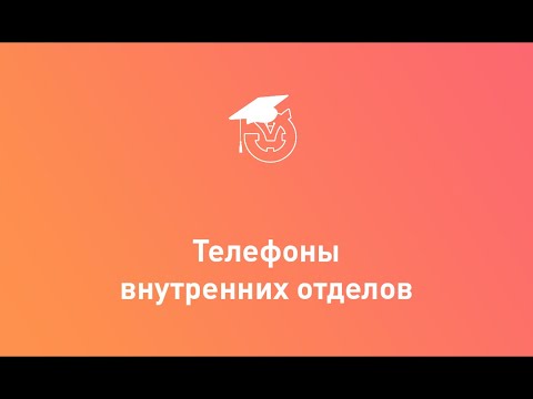 Видео: Телефоны служб