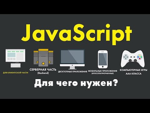 Видео: Для чего нужен язык JavaScript