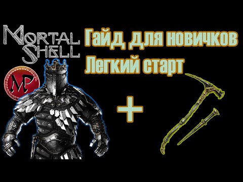 Видео: Mortal Shell /Гайд для новичков/Легкий старт