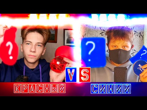 Видео: АСМР БИТВА 🍎 КРАСНЫХ ТРИГГЕРОВ  VS 🧢 СИНИХ ТРИГГЕРОВ / ASMR КОЛЛАБ С @_ITACHI_ASMR_