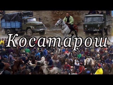Видео: Бузкашии Косатарош ш. Панчакент 10 03 2024