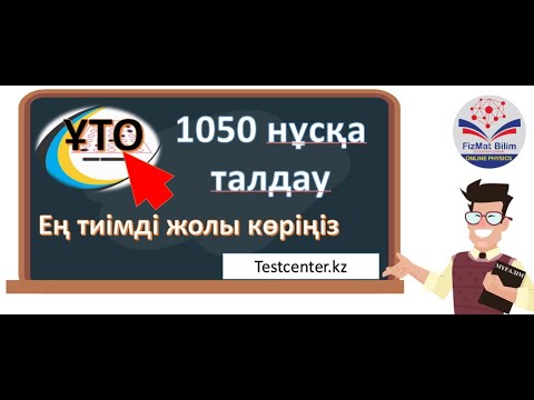 Видео: 1050 нұсқа талдау. Міндетті түрде көріңіз
