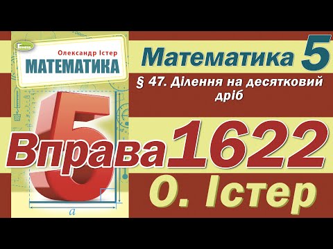 Видео: Істер Вправа 1622. Математика 5 клас