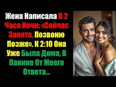Видео: Жена Написала В 2 Часа Ночи: «Сейчас Занята, Позвоню Позже». К 2:10 Она Уже Была Дома, В Панике От..
