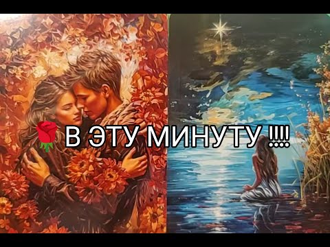 Видео: ❤️‍🔥Его МЫСЛИ о ВАС 🔮 в ЭТУ МИНУТУ ‼️ Что Дальше 💐??? Гадание онлайн, таро, tarot 