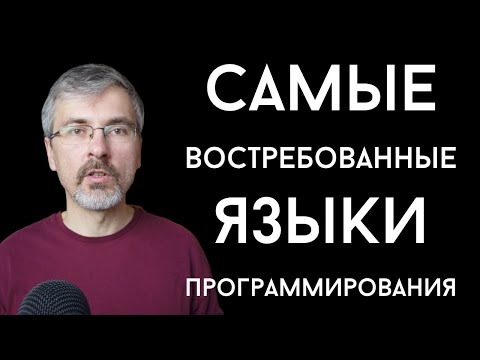 Видео: Самые востребованные языки программирования для начинающих