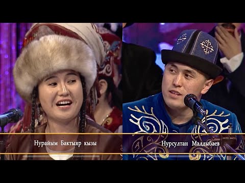 Видео: Кыз-Жигит айтыш! Нурсултан Малдыбаев V/S Нурайым Бактияр кызы