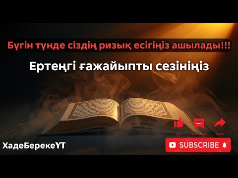 Видео: рет тыңдаңыз – байлық өзіңізді іздейді! Әлемдегі ең күшті ырыс дұғасы!