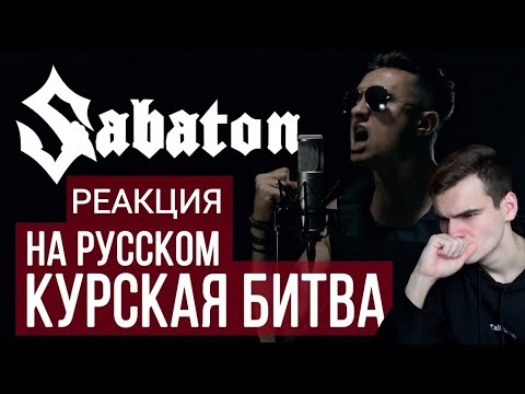 Видео: РЕАКЦИЯ - SABATON | КУРСКАЯ БИТВА (Cover by Radio Tapok)